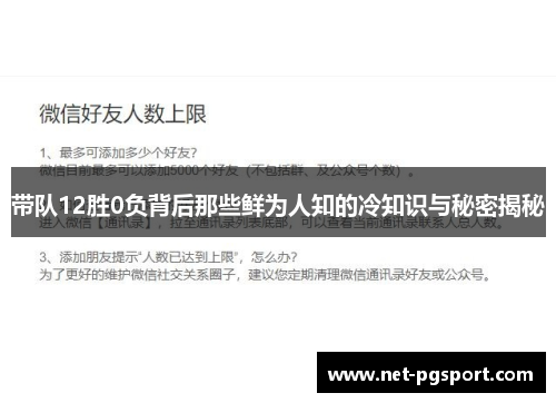带队12胜0负背后那些鲜为人知的冷知识与秘密揭秘