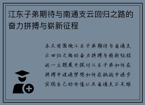 江东子弟期待与南通支云回归之路的奋力拼搏与崭新征程