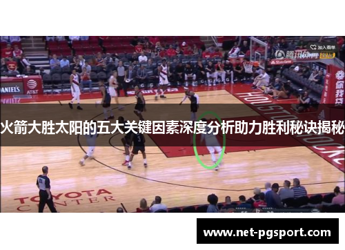 火箭大胜太阳的五大关键因素深度分析助力胜利秘诀揭秘