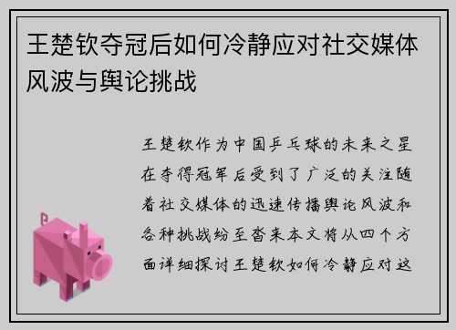王楚钦夺冠后如何冷静应对社交媒体风波与舆论挑战