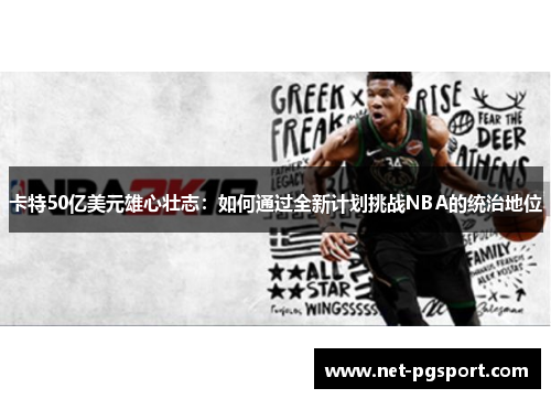 卡特50亿美元雄心壮志：如何通过全新计划挑战NBA的统治地位