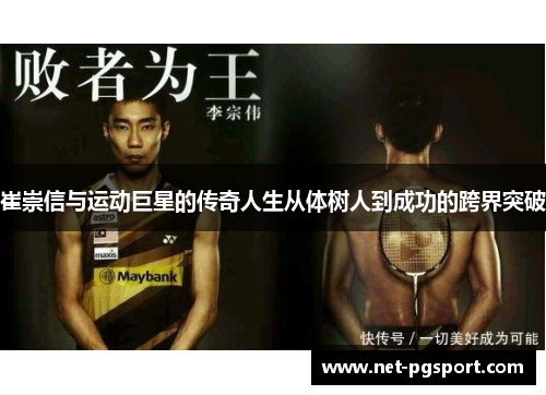 崔崇信与运动巨星的传奇人生从体树人到成功的跨界突破