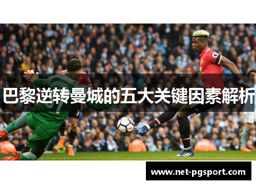 巴黎逆转曼城的五大关键因素解析