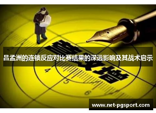 吕孟洲的连锁反应对比赛结果的深远影响及其战术启示