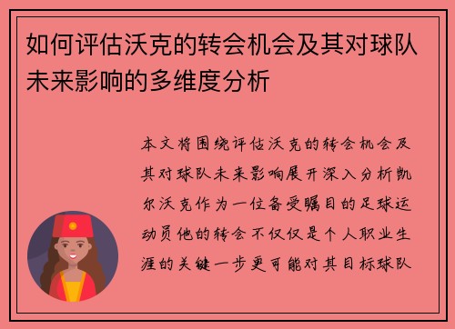 如何评估沃克的转会机会及其对球队未来影响的多维度分析