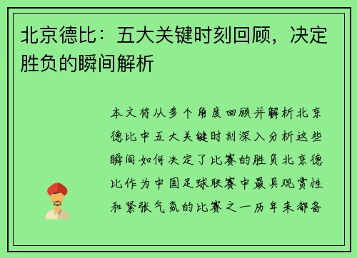 北京德比：五大关键时刻回顾，决定胜负的瞬间解析