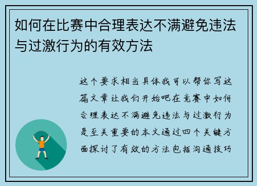 如何在比赛中合理表达不满避免违法与过激行为的有效方法