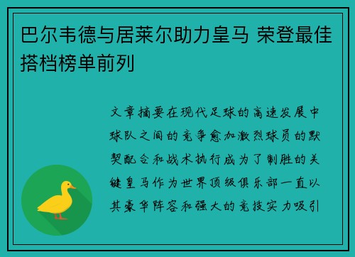 巴尔韦德与居莱尔助力皇马 荣登最佳搭档榜单前列
