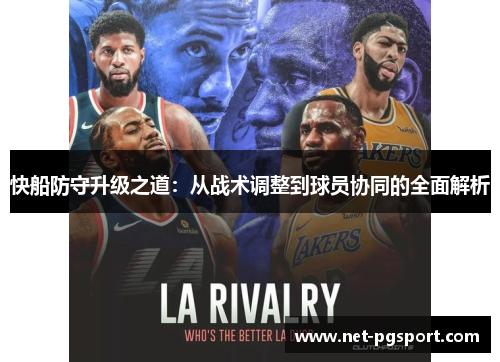 快船防守升级之道：从战术调整到球员协同的全面解析
