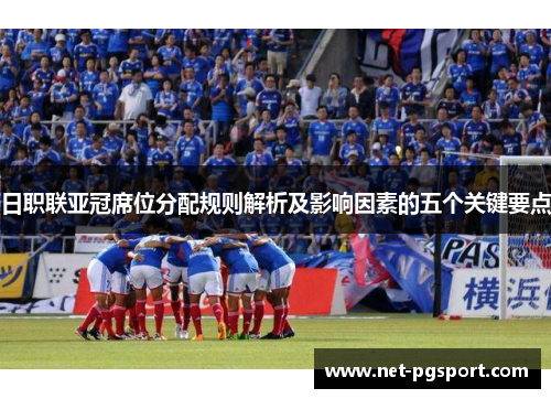 日职联亚冠席位分配规则解析及影响因素的五个关键要点