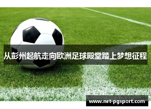 从彭州起航走向欧洲足球殿堂踏上梦想征程