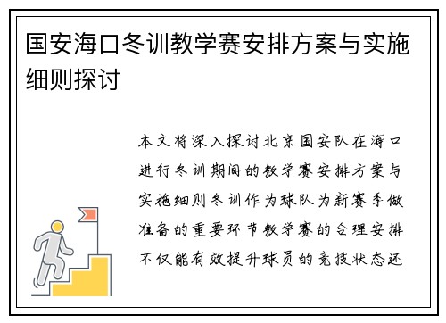 国安海口冬训教学赛安排方案与实施细则探讨