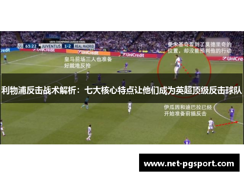 利物浦反击战术解析：七大核心特点让他们成为英超顶级反击球队
