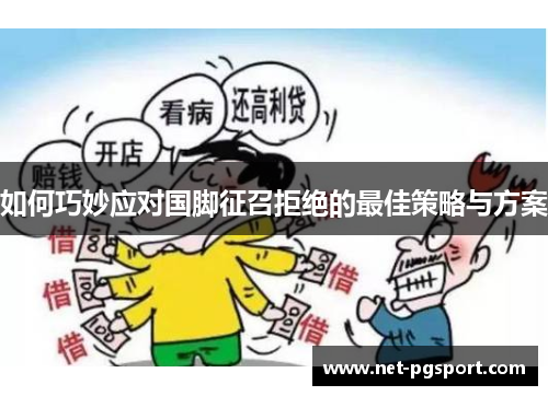 如何巧妙应对国脚征召拒绝的最佳策略与方案