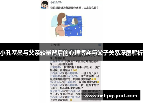 小孔塞桑与父亲较量背后的心理博弈与父子关系深层解析