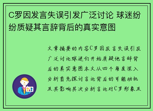 C罗因发言失误引发广泛讨论 球迷纷纷质疑其言辞背后的真实意图