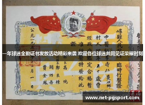 一年球迷全勤证书发放活动精彩来袭 欢迎各位球迷共同见证荣耀时刻