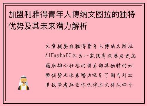 加盟利雅得青年人博纳文图拉的独特优势及其未来潜力解析
