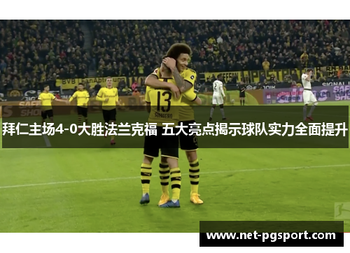 拜仁主场4-0大胜法兰克福 五大亮点揭示球队实力全面提升