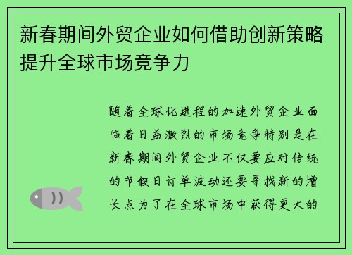 新春期间外贸企业如何借助创新策略提升全球市场竞争力