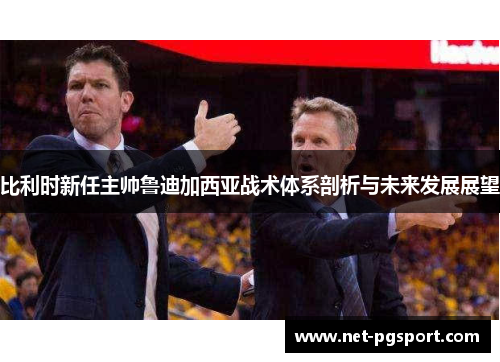比利时新任主帅鲁迪加西亚战术体系剖析与未来发展展望