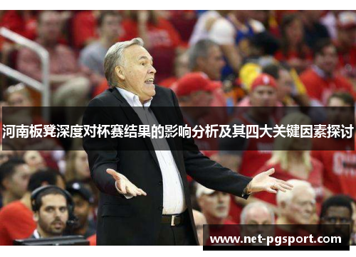 河南板凳深度对杯赛结果的影响分析及其四大关键因素探讨