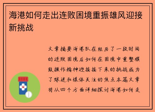 海港如何走出连败困境重振雄风迎接新挑战