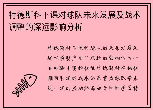 特德斯科下课对球队未来发展及战术调整的深远影响分析