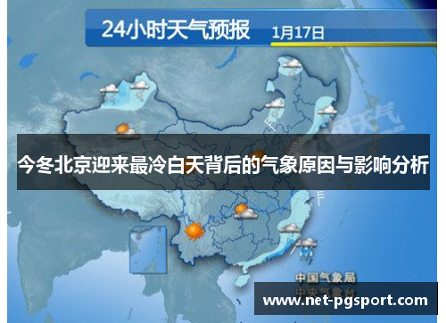 今冬北京迎来最冷白天背后的气象原因与影响分析