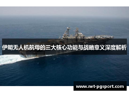 伊朗无人机航母的三大核心功能与战略意义深度解析