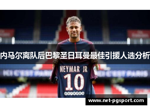 内马尔离队后巴黎圣日耳曼最佳引援人选分析