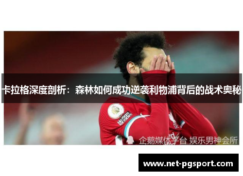 卡拉格深度剖析：森林如何成功逆袭利物浦背后的战术奥秘