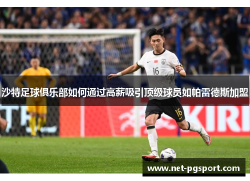 沙特足球俱乐部如何通过高薪吸引顶级球员如帕雷德斯加盟