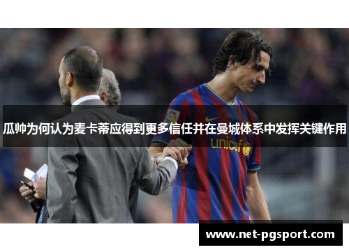 瓜帅为何认为麦卡蒂应得到更多信任并在曼城体系中发挥关键作用