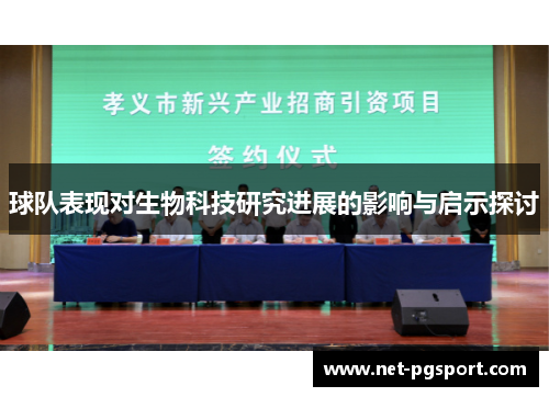 球队表现对生物科技研究进展的影响与启示探讨