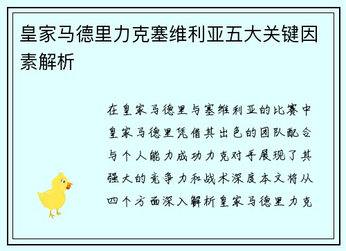 皇家马德里力克塞维利亚五大关键因素解析