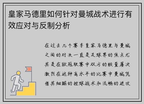 皇家马德里如何针对曼城战术进行有效应对与反制分析