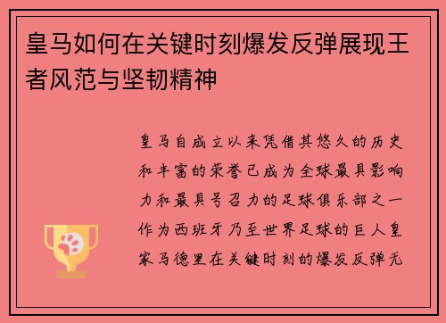 皇马如何在关键时刻爆发反弹展现王者风范与坚韧精神