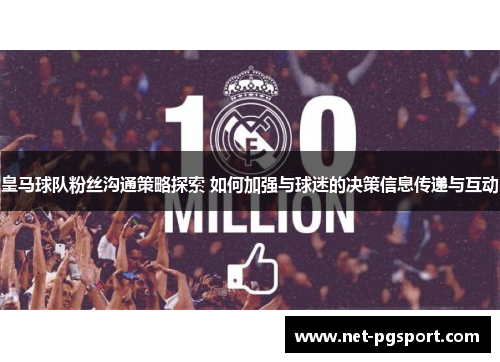 皇马球队粉丝沟通策略探索 如何加强与球迷的决策信息传递与互动