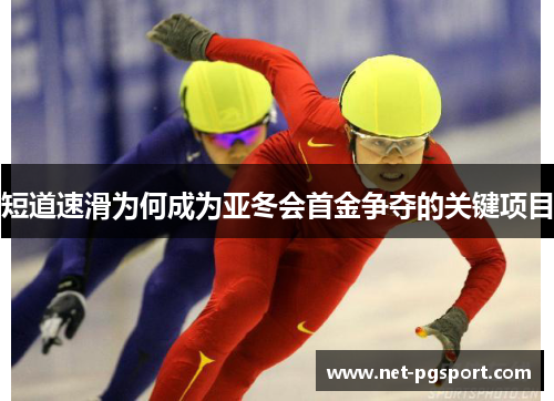 短道速滑为何成为亚冬会首金争夺的关键项目