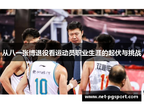 从八一张博退役看运动员职业生涯的起伏与挑战