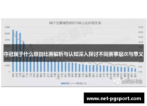 夺冠属于什么级别比赛解析与认知深入探讨不同赛事层次与意义