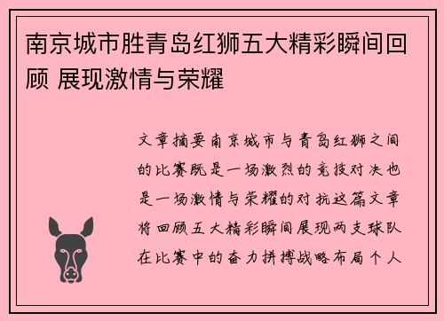 南京城市胜青岛红狮五大精彩瞬间回顾 展现激情与荣耀