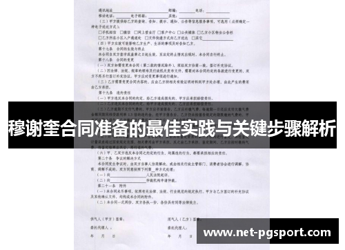 穆谢奎合同准备的最佳实践与关键步骤解析