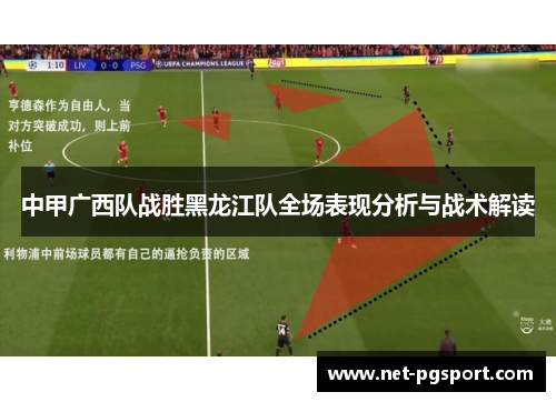 中甲广西队战胜黑龙江队全场表现分析与战术解读