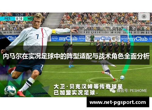 内马尔在实况足球中的阵型适配与战术角色全面分析