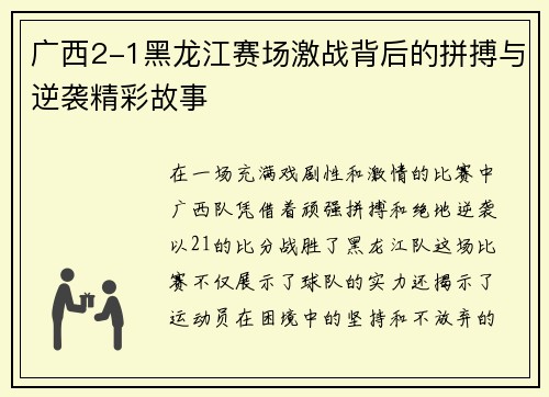 广西2-1黑龙江赛场激战背后的拼搏与逆袭精彩故事