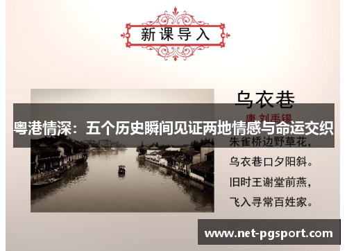 粤港情深：五个历史瞬间见证两地情感与命运交织