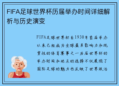 FIFA足球世界杯历届举办时间详细解析与历史演变