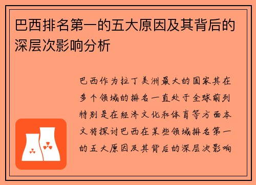 巴西排名第一的五大原因及其背后的深层次影响分析